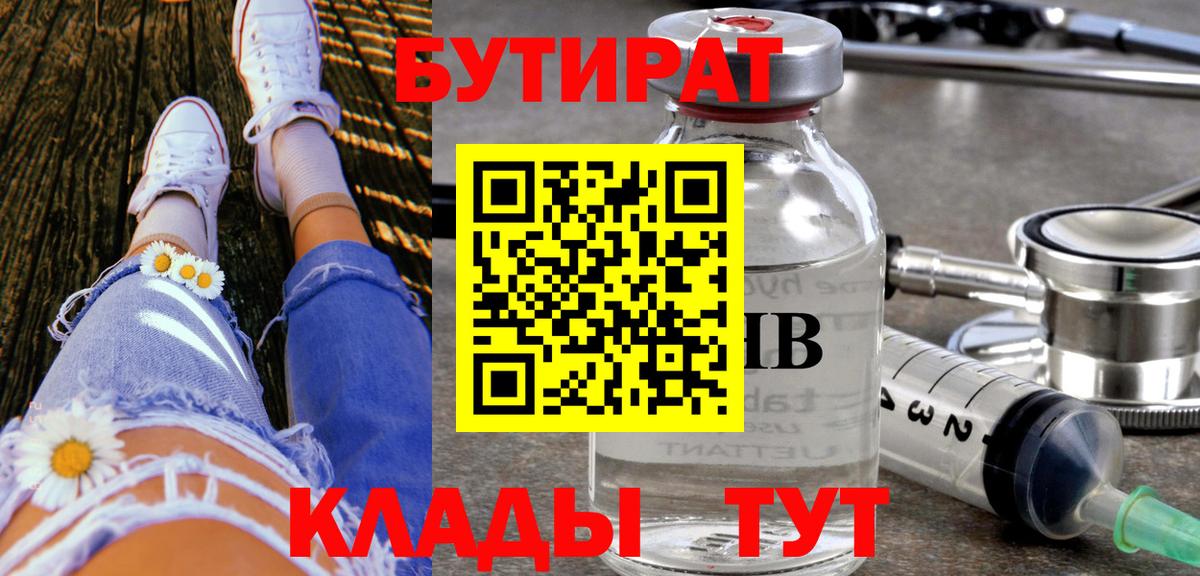 БУТИРАТ бутандиол  БУТИРАТ  Нижний Новгород  Вход с VPN 