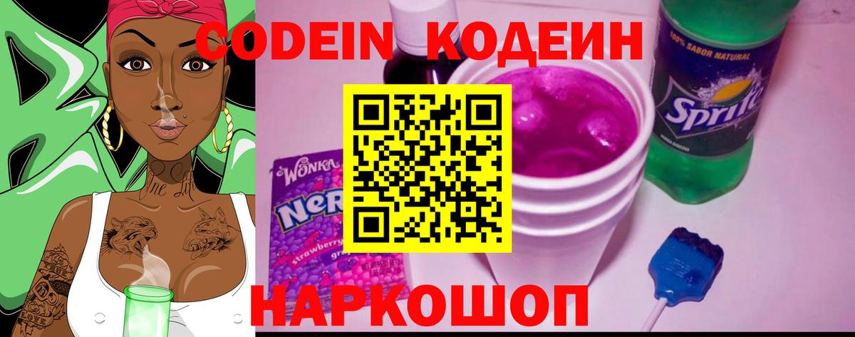 Кодеин напиток Lean (лин)  Кодеин Purple Drank  Нижний Новгород  Вход с VPN 